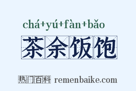 茶余饭饱是什么意思的图片